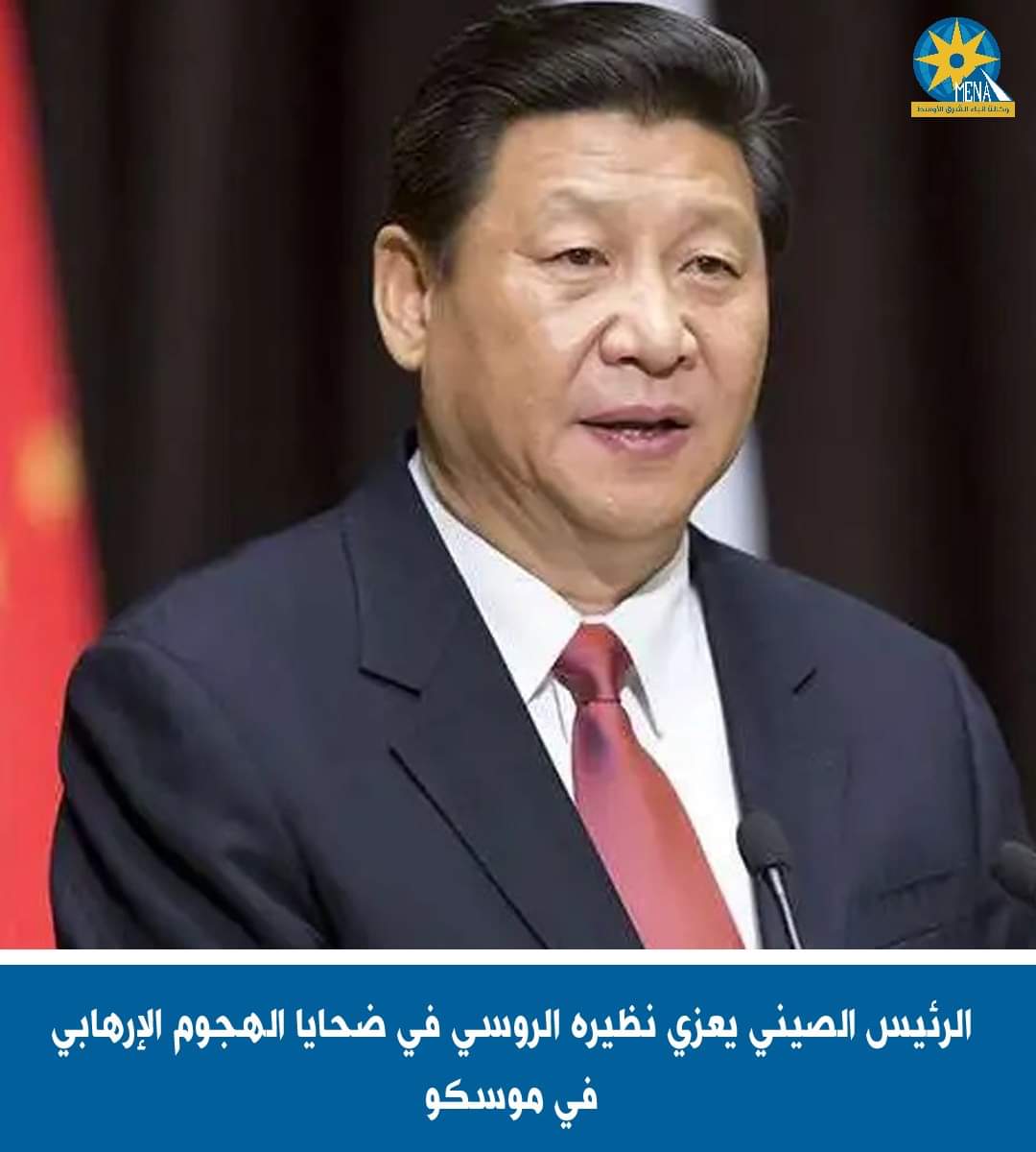 الرئيس الصينى يعزي نظيره الروسى في ضحايا الهجوم الإرهابى بموسكو