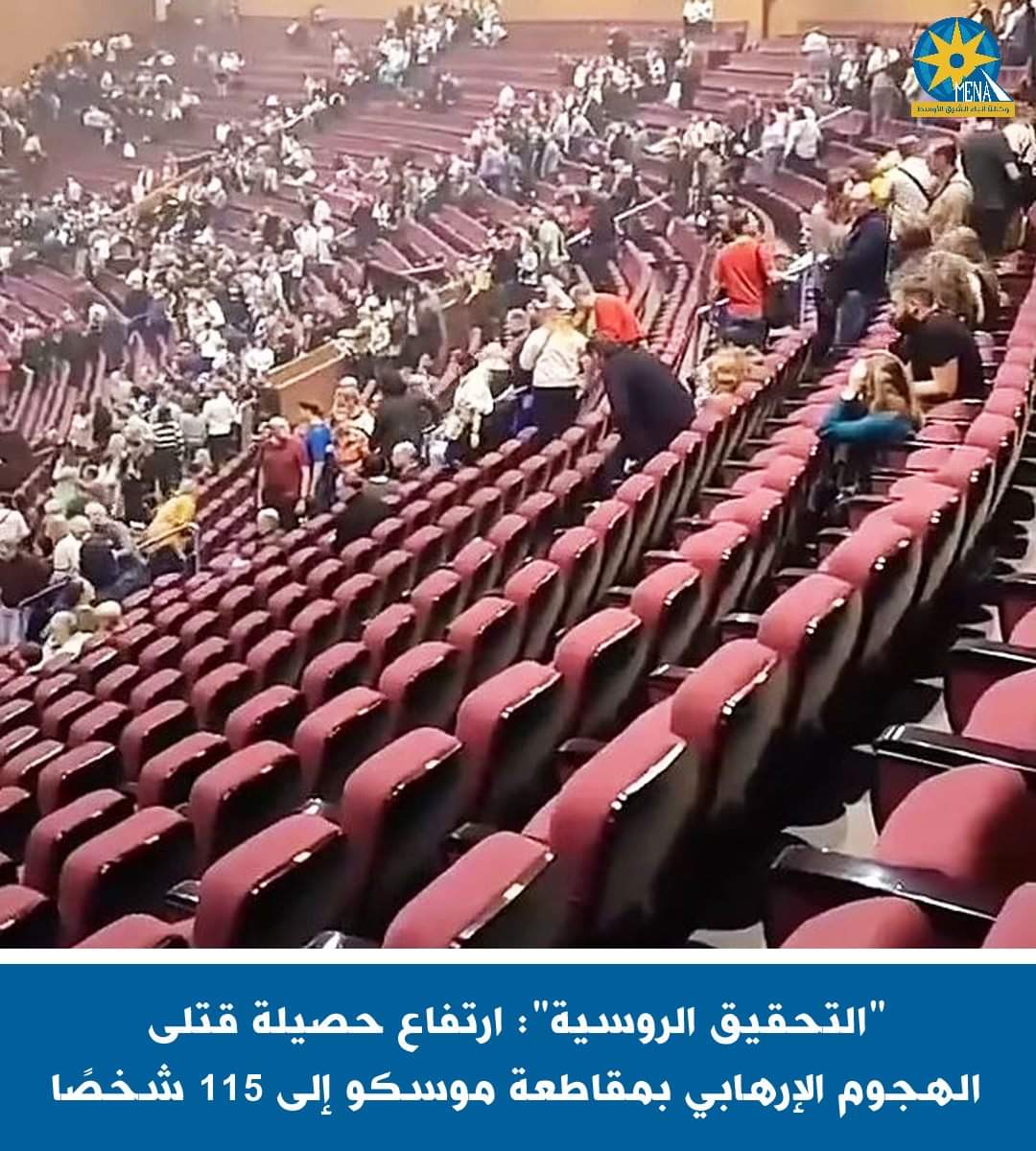 ارتفاع حصيلة قتلى الهجوم الإرهابى بموسكو إلى 115 شخصا
