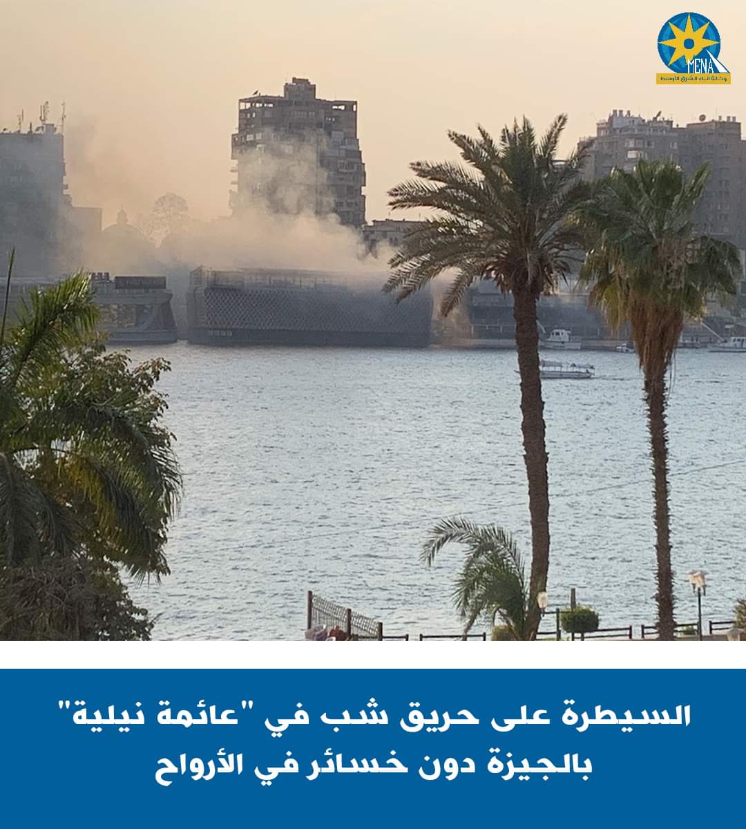 السيطرة على حريق بـعائمة نيلية..بالجيزة