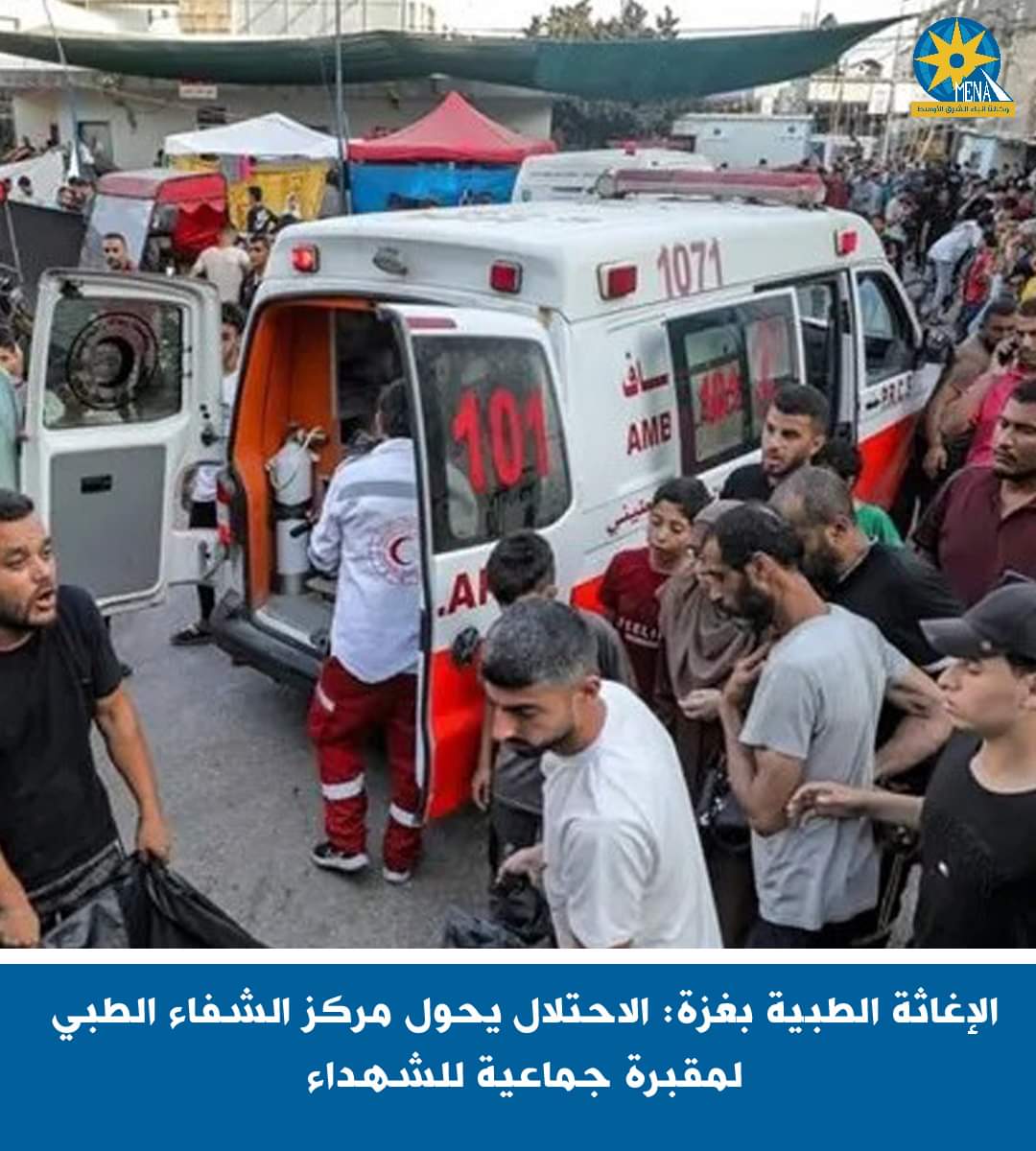 الإغاثة الطبية : مركز الشفاء الطبى بغزة.. مقبرة جماعية للشهداء