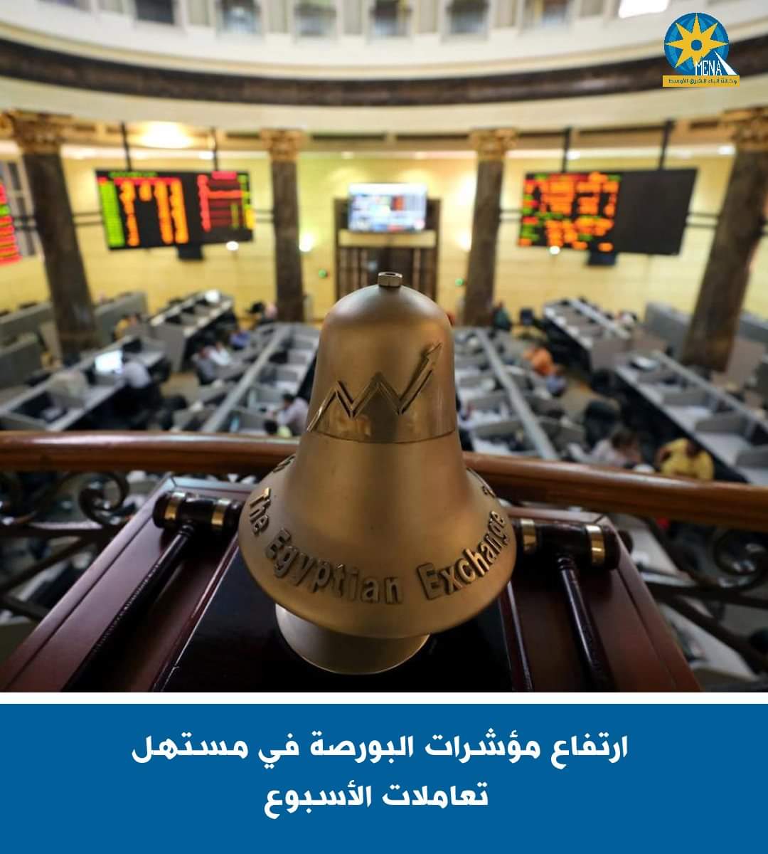 ارتفاع مؤشرات البورصة فى مستهل تعاملات الأسبوع
