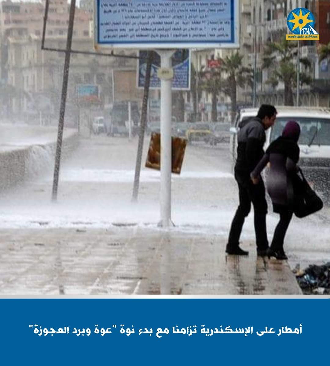 "عوة وبرد العجوزة" تضرب الإسكندرية..وتستمر 6 أيام