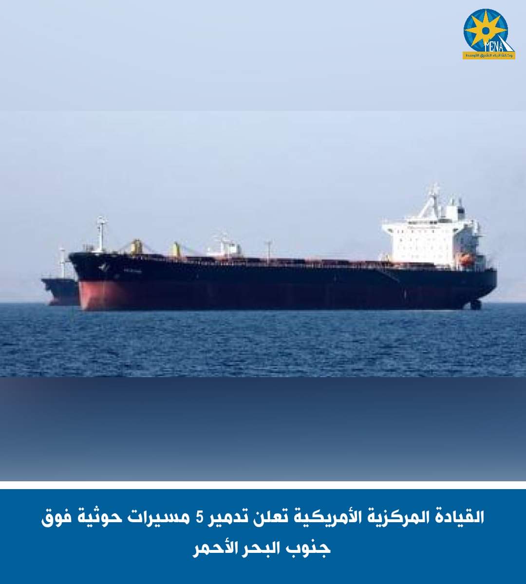 القيادة المركزية الأمريكية تعلن تدمير 5 مسيرات حوثية بالبحر الأحمر