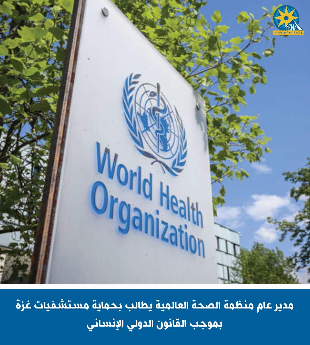 مدير الصحة العالمية يدعو بإنهاء الحصار الإسرائيلى لمستشفى الشفاء