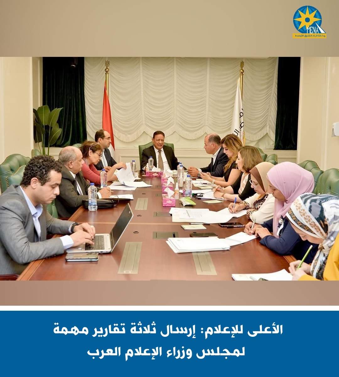 الأعلى للإعلام: إرسال 3 تقارير مهمة لمجلس وزراء الإعلام العرب