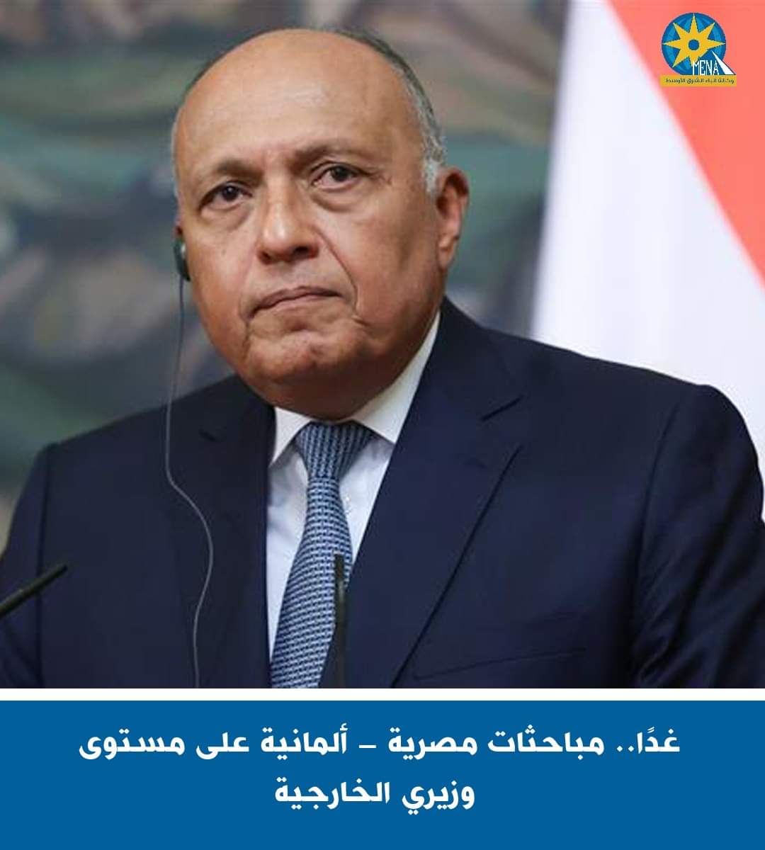 غدا.. مباحثات مصرية-ألمانية بين وزيرى الخارجية
