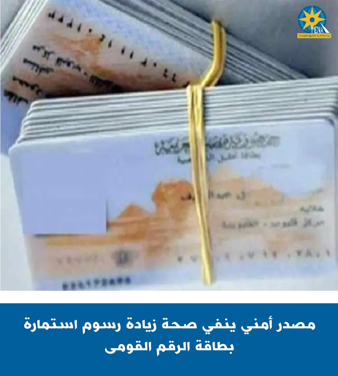 لا زيادة فى رسوم إستمارة بطاقة الرقم القومى