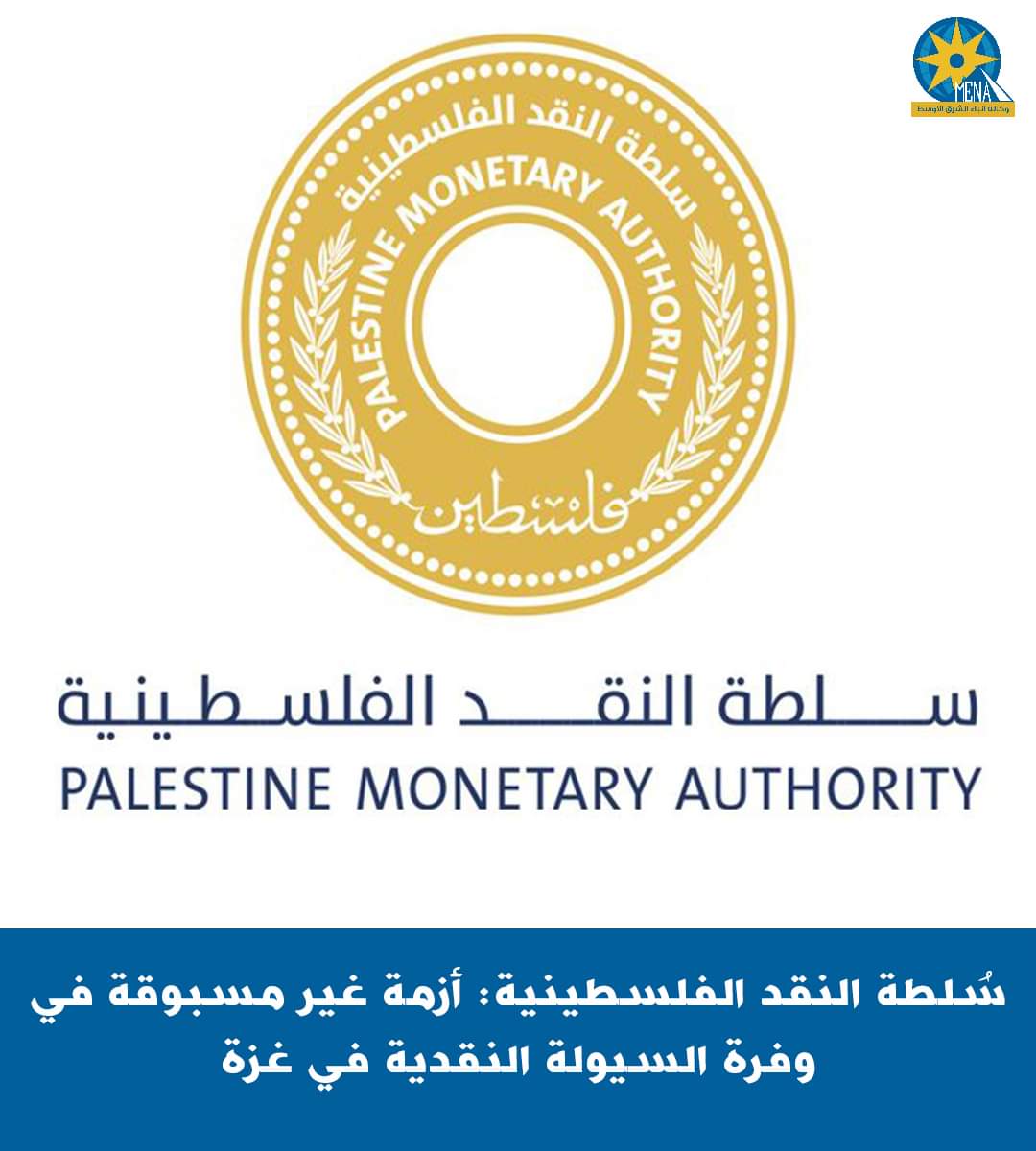 سلطة النقد الفلسطينية : القصف الإسرائيلى المستمر دمر المصارف.. وتوقف السحب والإبداع