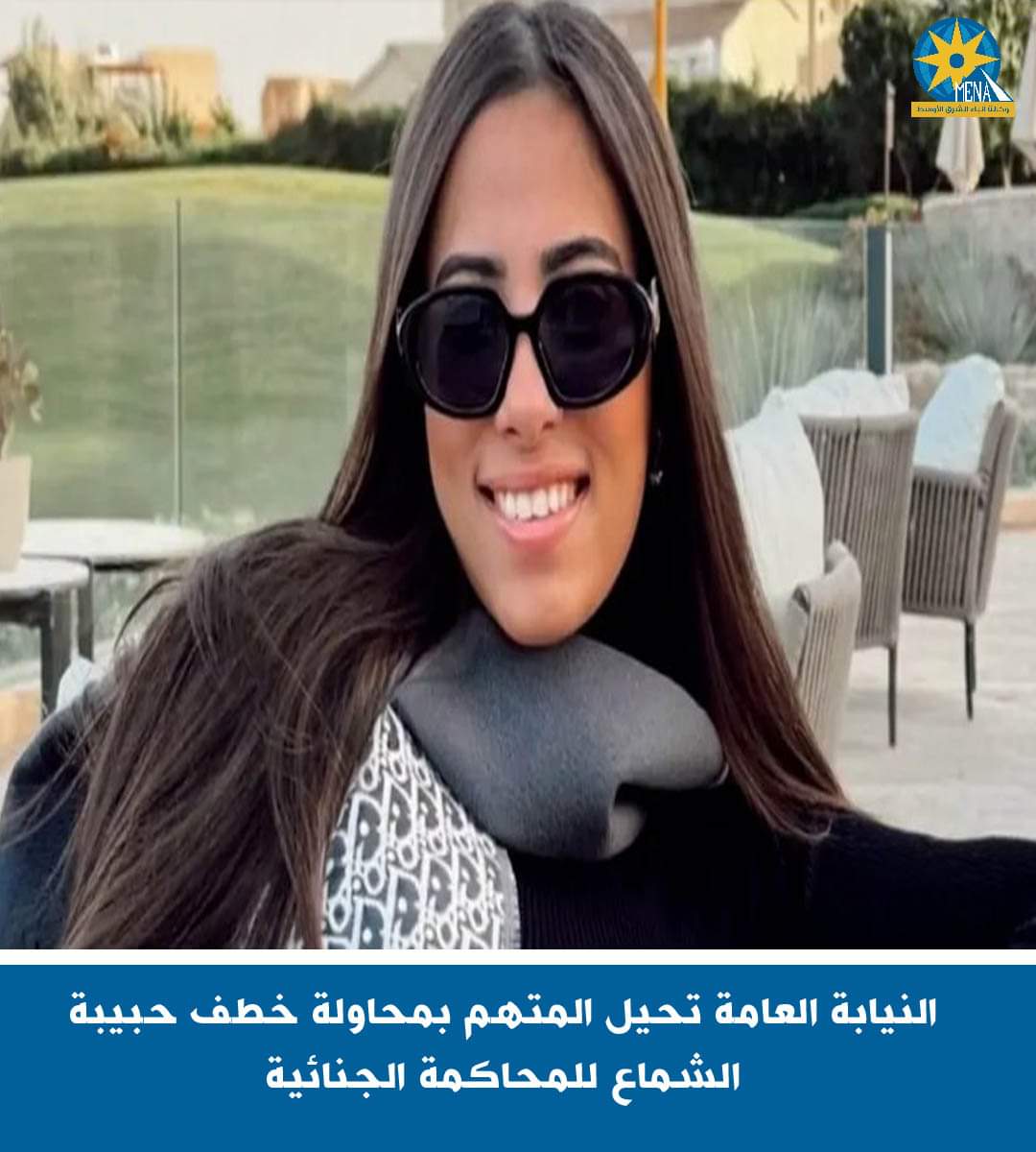 النيابة العامة:إحالة المتهم بمحاولة خطف حبيبة الشماع للمحاكمة الجنائية