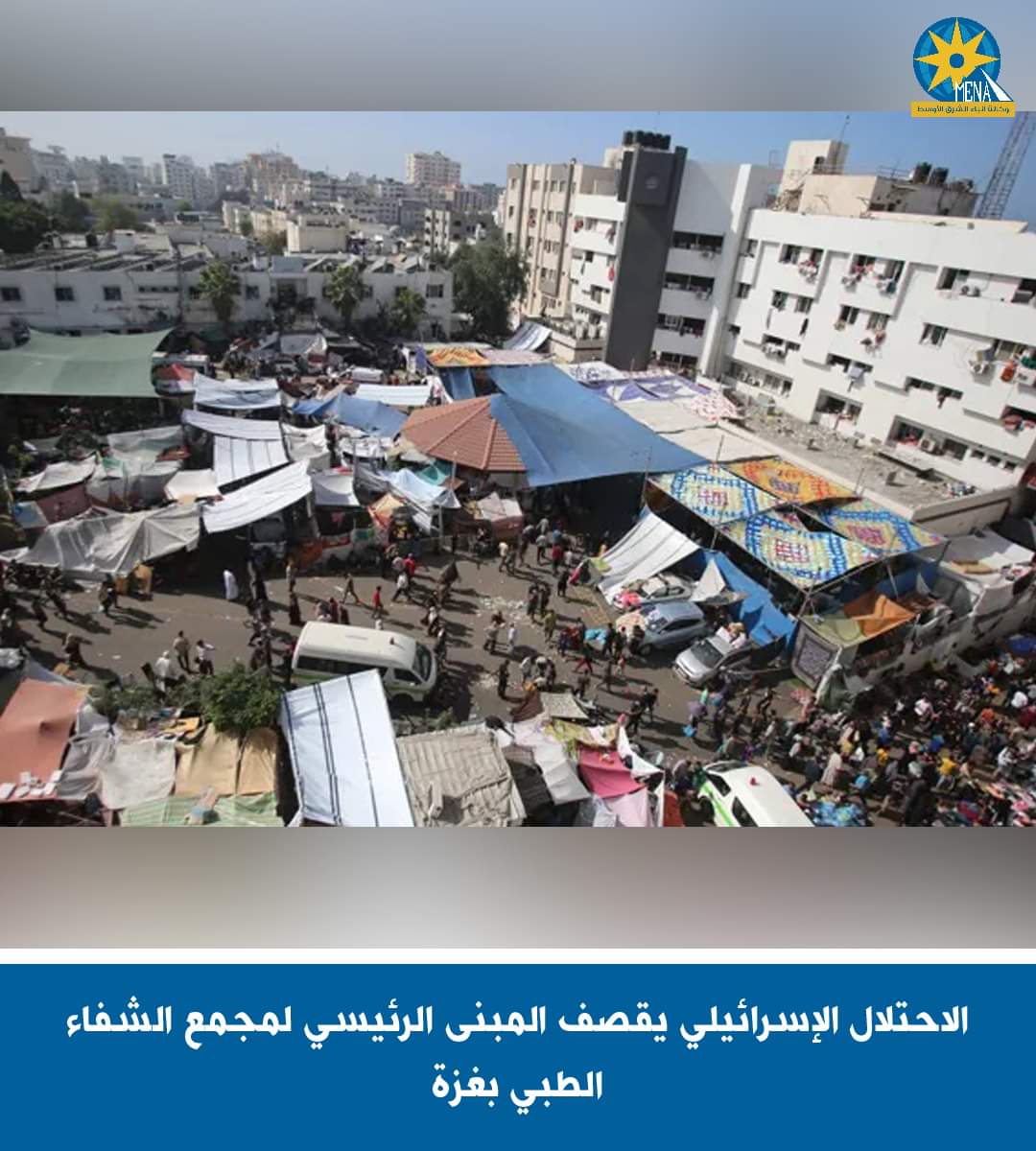 الإحتلال الإسرائيلى يقصف المبنى الرئيسى لمجمع الشفاء الطبى بغزة