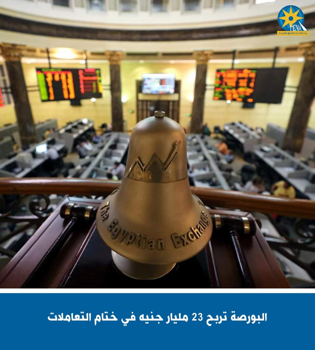 البورصة تربح 23 مليار جنيه