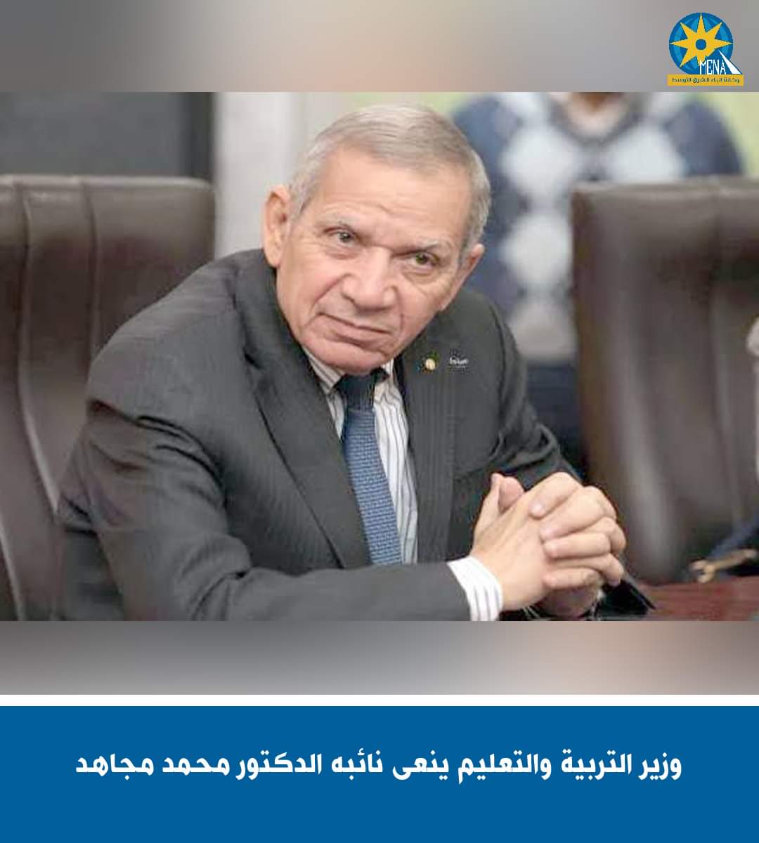 وزير التربية والتعليم ينعى نائبه الدكتور محمد مجاهد 
