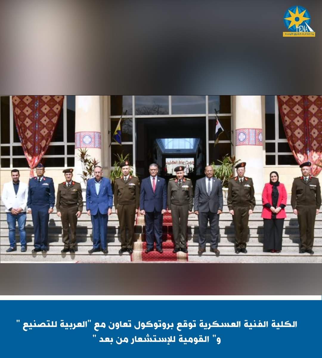 الكلية الفنية العسكرية توقع بروتوكول تعاون مع "العربية للتصنيع " و" القومية للإستشعار من بعد "