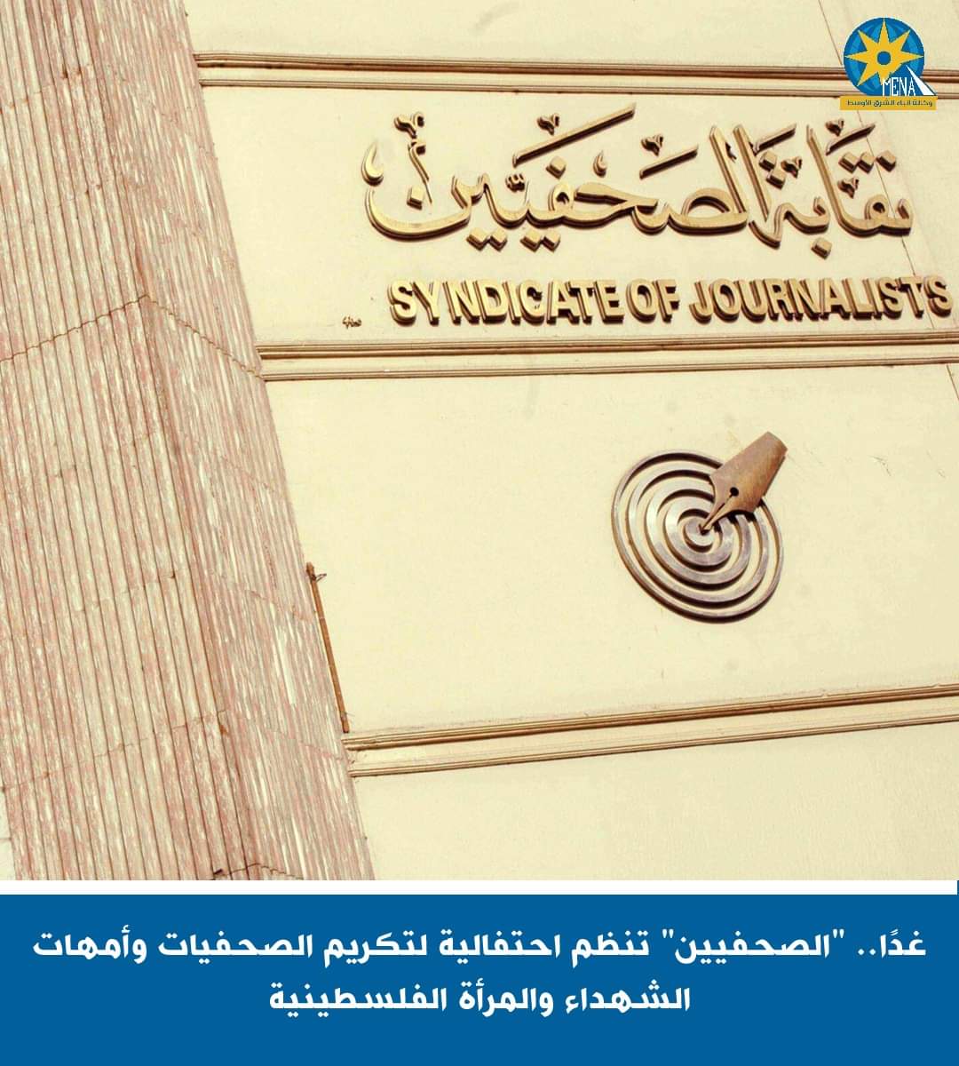 غدًا.."الصحفيين" تكرم الصحفيات وأمهات الشهداء والمرأة الفلسطينية