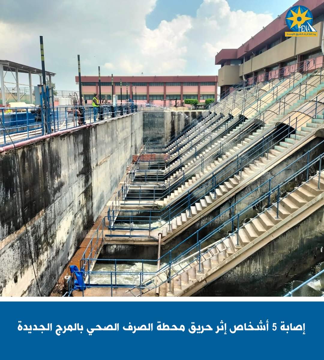 إصابة 5 أشخاص فى حريق محطة الصرف الصحي بالمرج الجديدة