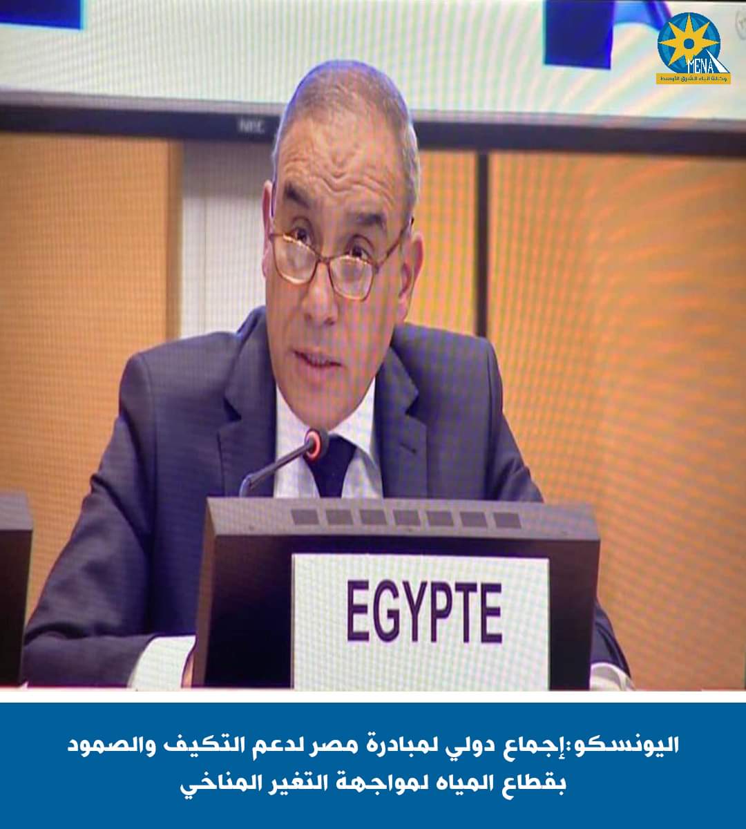 اليونسكو:إجماع دولى على مبادرة مصر لدعم التكيف والصمود بقطاع المياه لمواجهة التغيرات المناخية