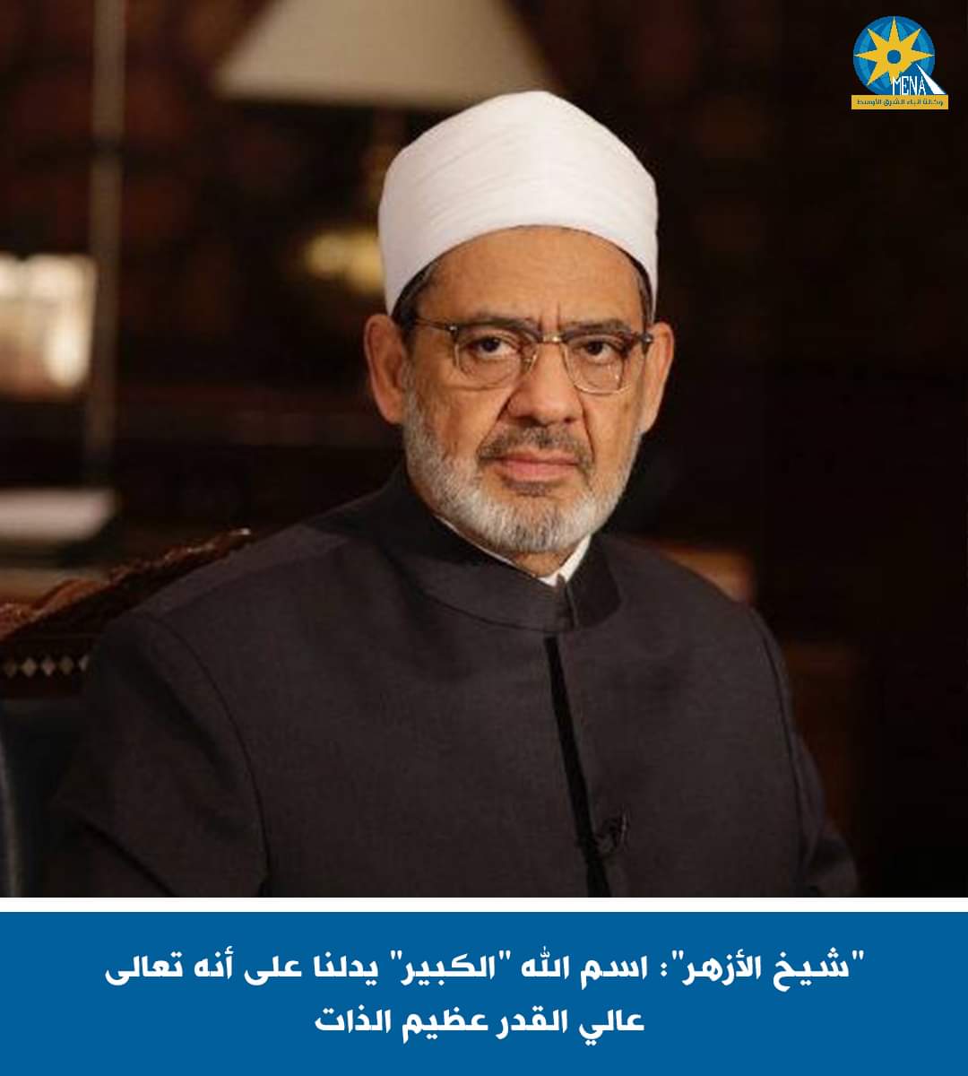 "شيخ الأزهر": اسم الله "الكبير" يدلنا على أنه تعالى عالى القدر عظيم الذات