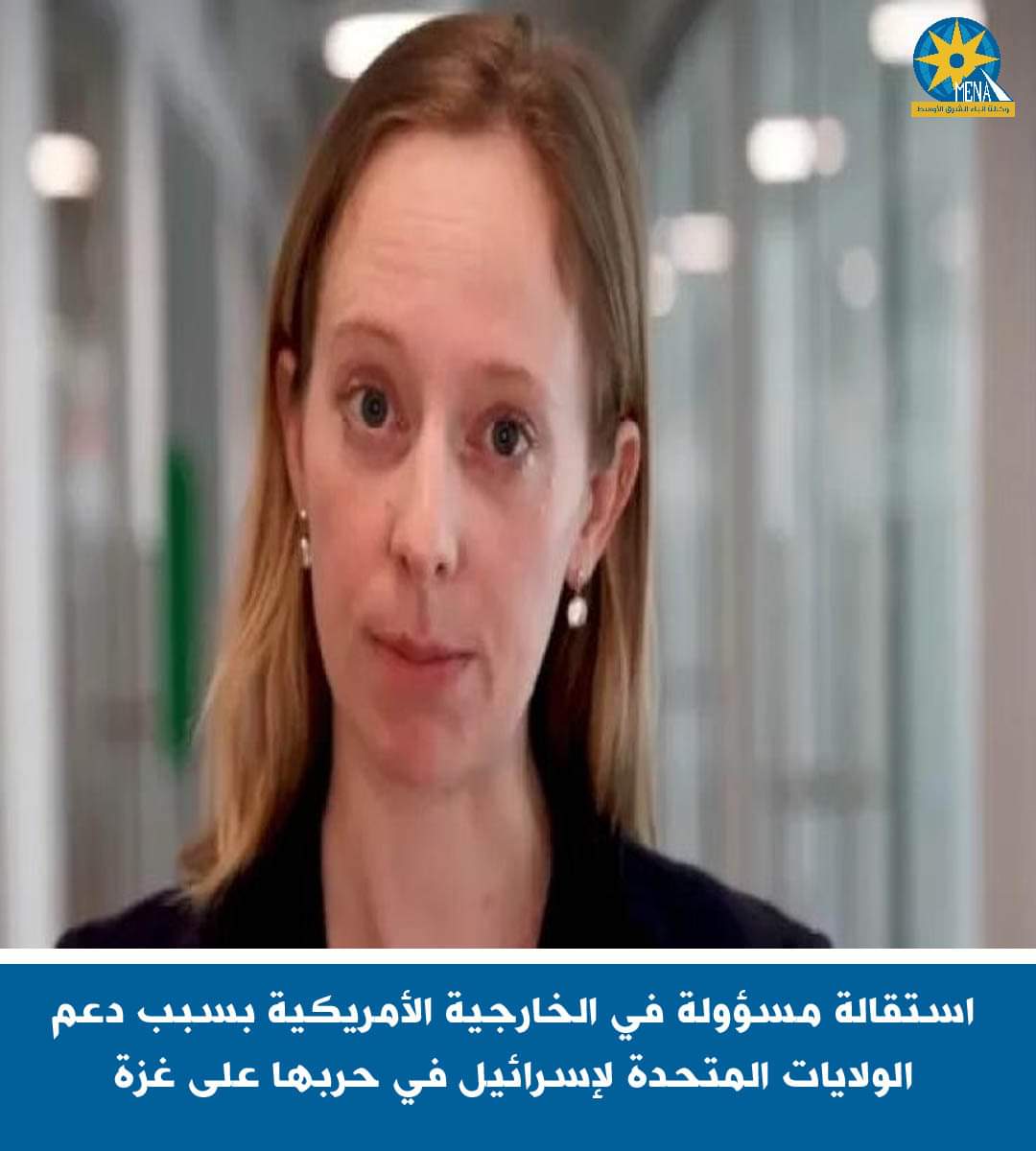 استقالة مسؤولة بالخارجية_الأمريكية بسبب دعم واشنطن لإسرائيل فى حربها على غزة