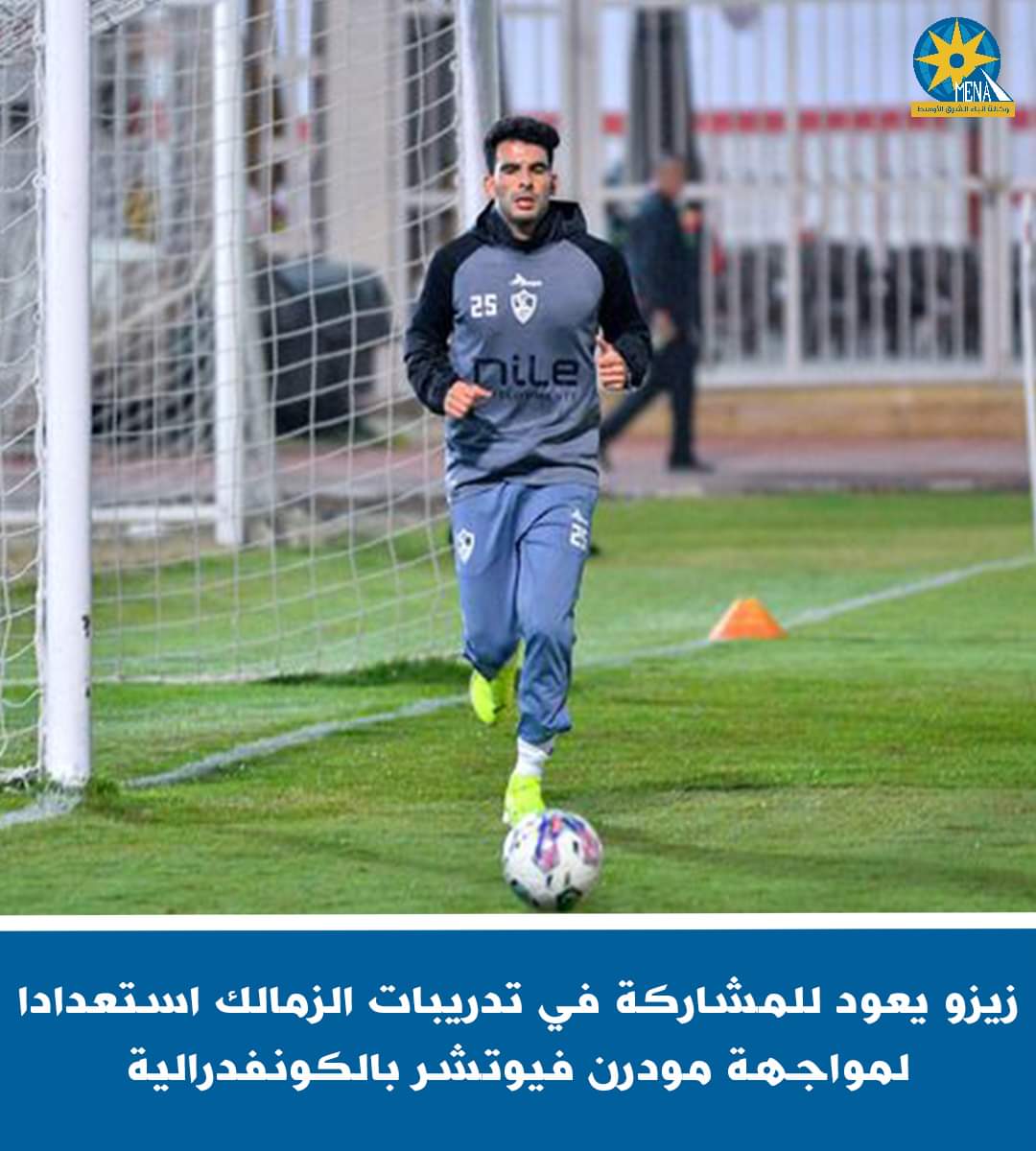زيزو..يشارك فى تدريبات الزمالك استعداداً لمواجهة مودرن فيوتشر