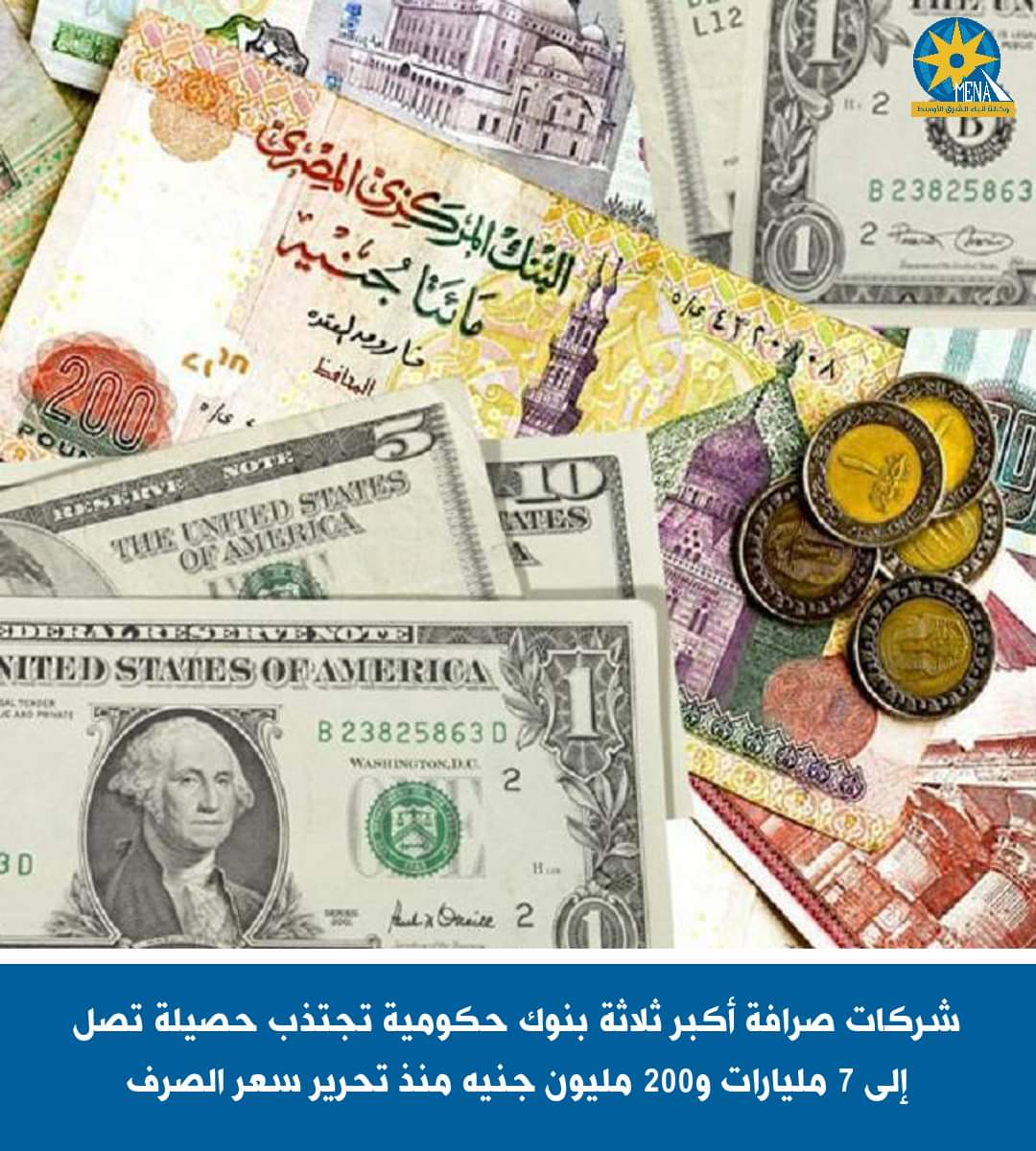 7 مليارات و200 مليون جنيه حصيلة شركات صرافة أكبر 3 بنوك حكومية
