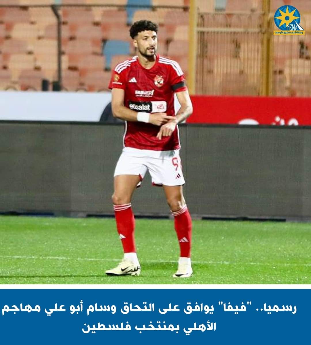 وسام أبو على لاعب الأهلى فلسطينى.. وليس دنمركيا