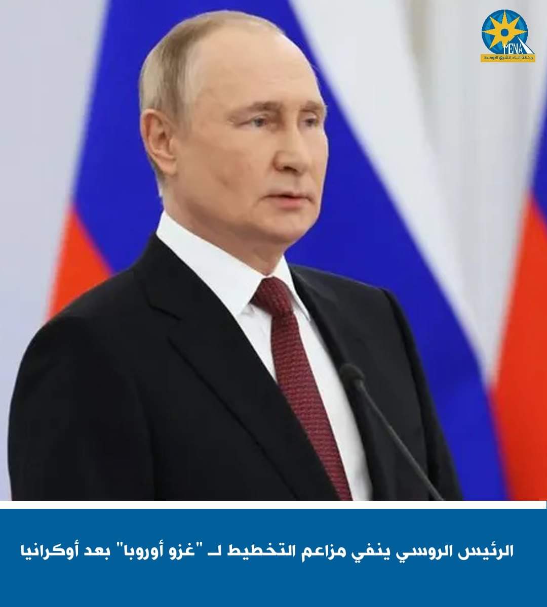 الرئيس الروسى ينفي مزاعم التخطيط لـ "غزو أوروبا"