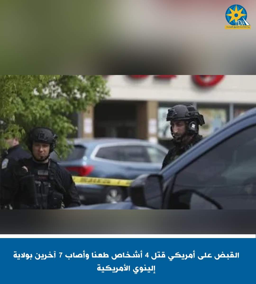 أمريكي يقتل 4 أشخاص طعنا ويصيب 7 آخرين 