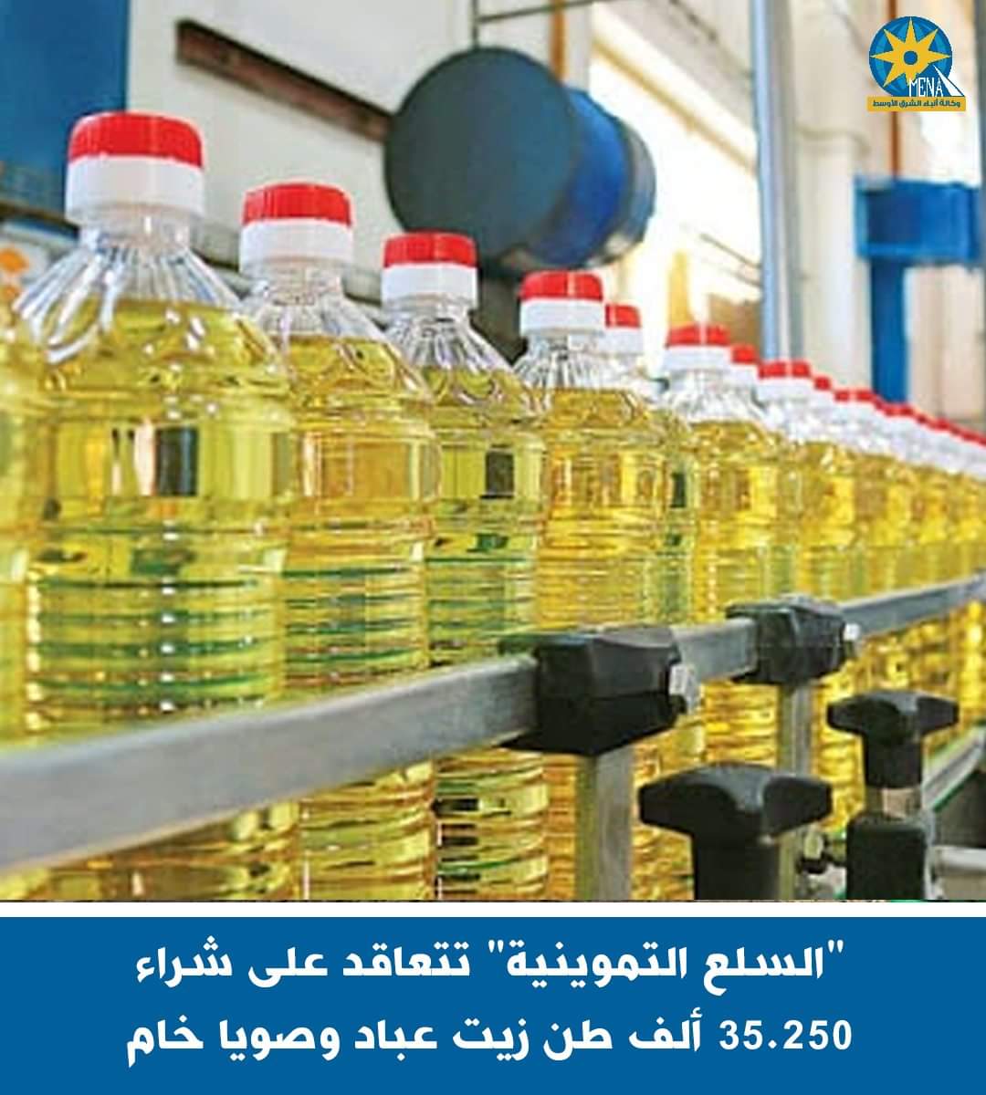 التموين تتعاقد على شراء 35.250 ألف طن زيت عباد وصويا خام