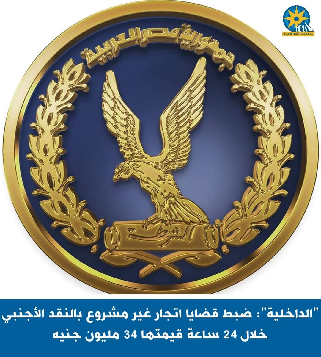 الداخلية: ضبط قضايا اتجار غير مشروع بالنقد الأجنبى خلال 24 ساعة 