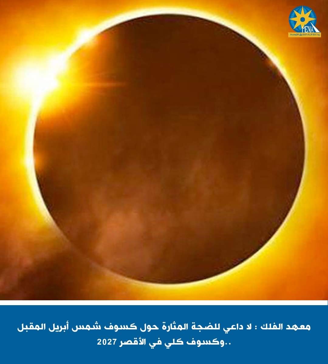 معهد الفلك:لا داعي للضجة المثارة عن كسوف الشمس الكلى 8 أبريل المقبل