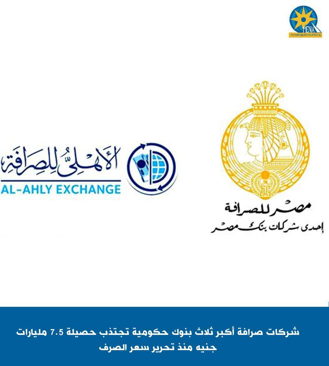 أكبر 3 شركات صرافة تجتذب 7.5مليار جنيه