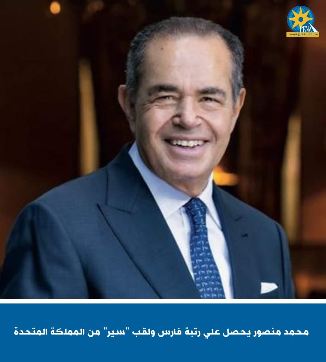 محمد منصور يحصل على لقب فارس البريطانى