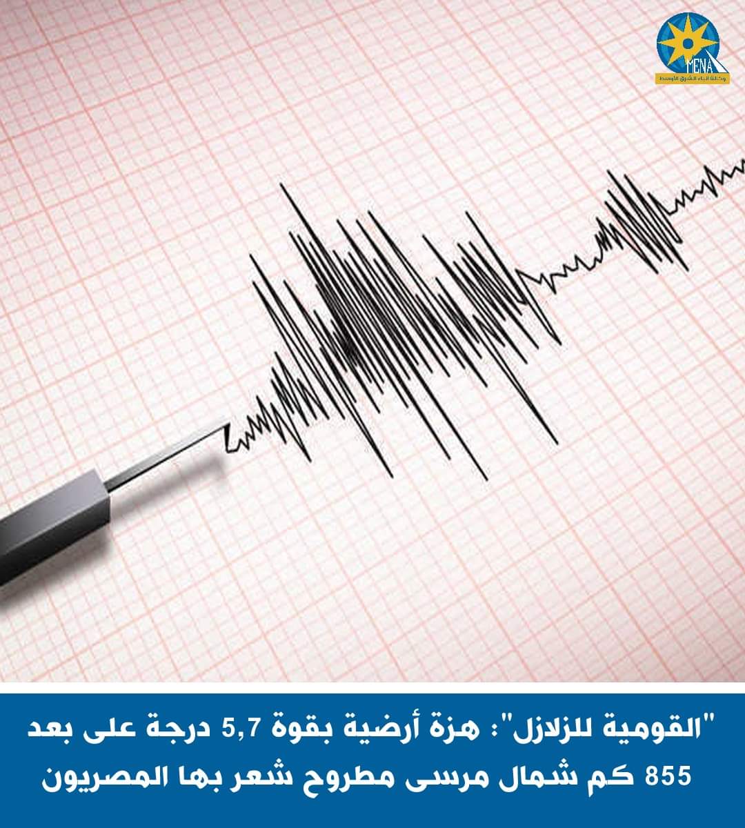 هزة أرضية بقوة 5,7 شمال مطروح