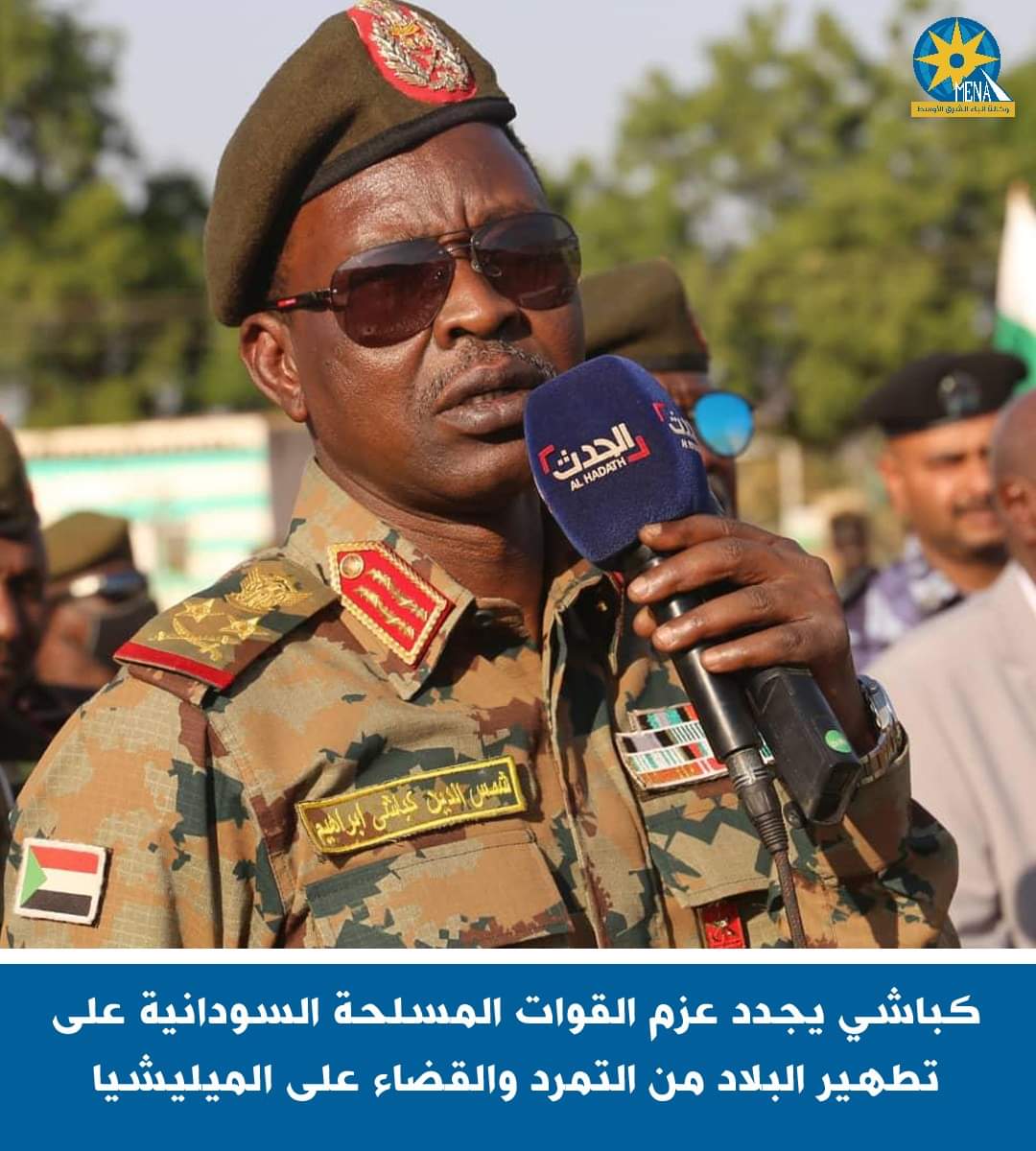 "كباشى" يجدد عزم القوات المسلحة السودانية على تطهير البلاد من التمرد