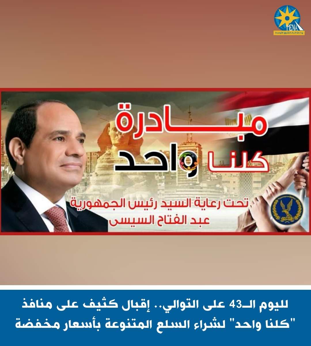 إقبال كثيف على منافذ "كلنا واحد" لشراء السلع بأسعار مخفضة