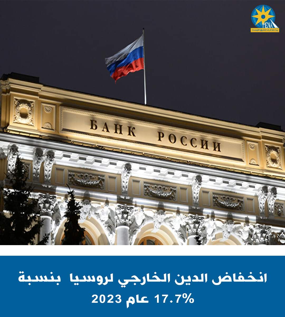 انخفاض الدين الخارجي لروسيا