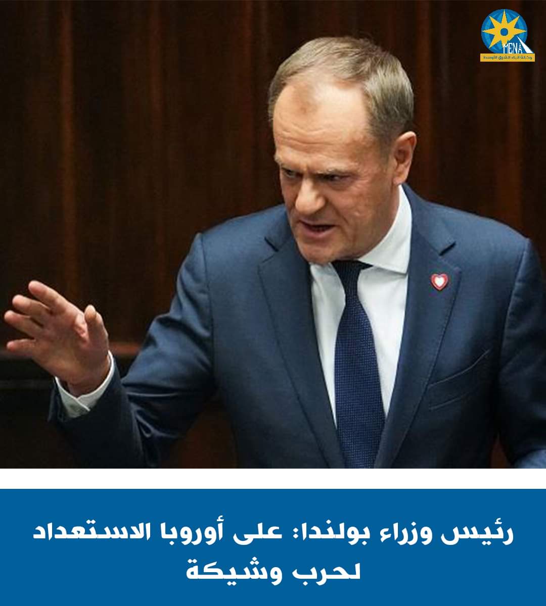 رئيس وزراء بولندا يطالب أوروبا بالاستعداد للحرب