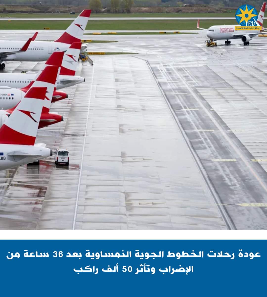 عودة حركة الطيران إلى طبيعتها بمطار فيينا