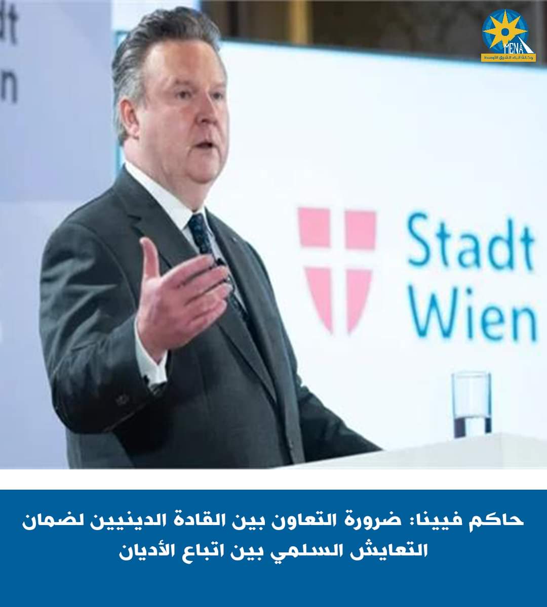 مسئول نمساوى : يجب عدم جلب الصراعات الدولية إلى فيينا