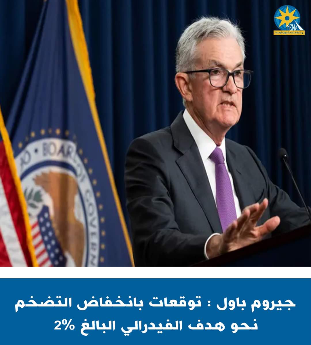 رئيس بنك الاحتياطي الفيدرالي الأمريكى : نتوقع انخفاض التضخم