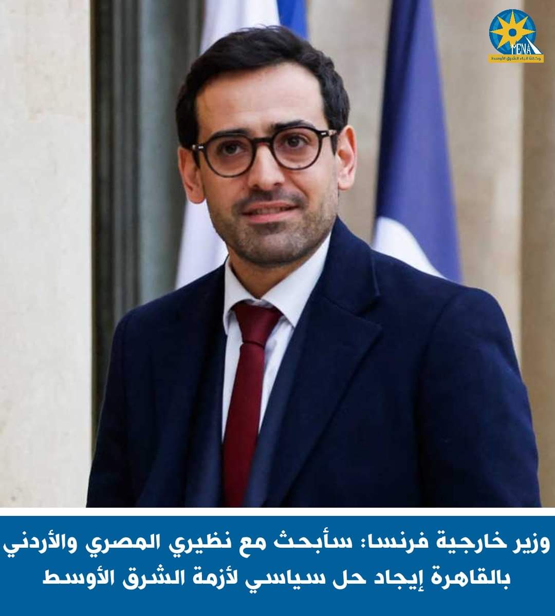وزير خارجية فرنسا: سأبحث مع نظيرى المصري والأردني بالقاهرة إيجاد حل سياسى لأزمة الشرق الأوسط