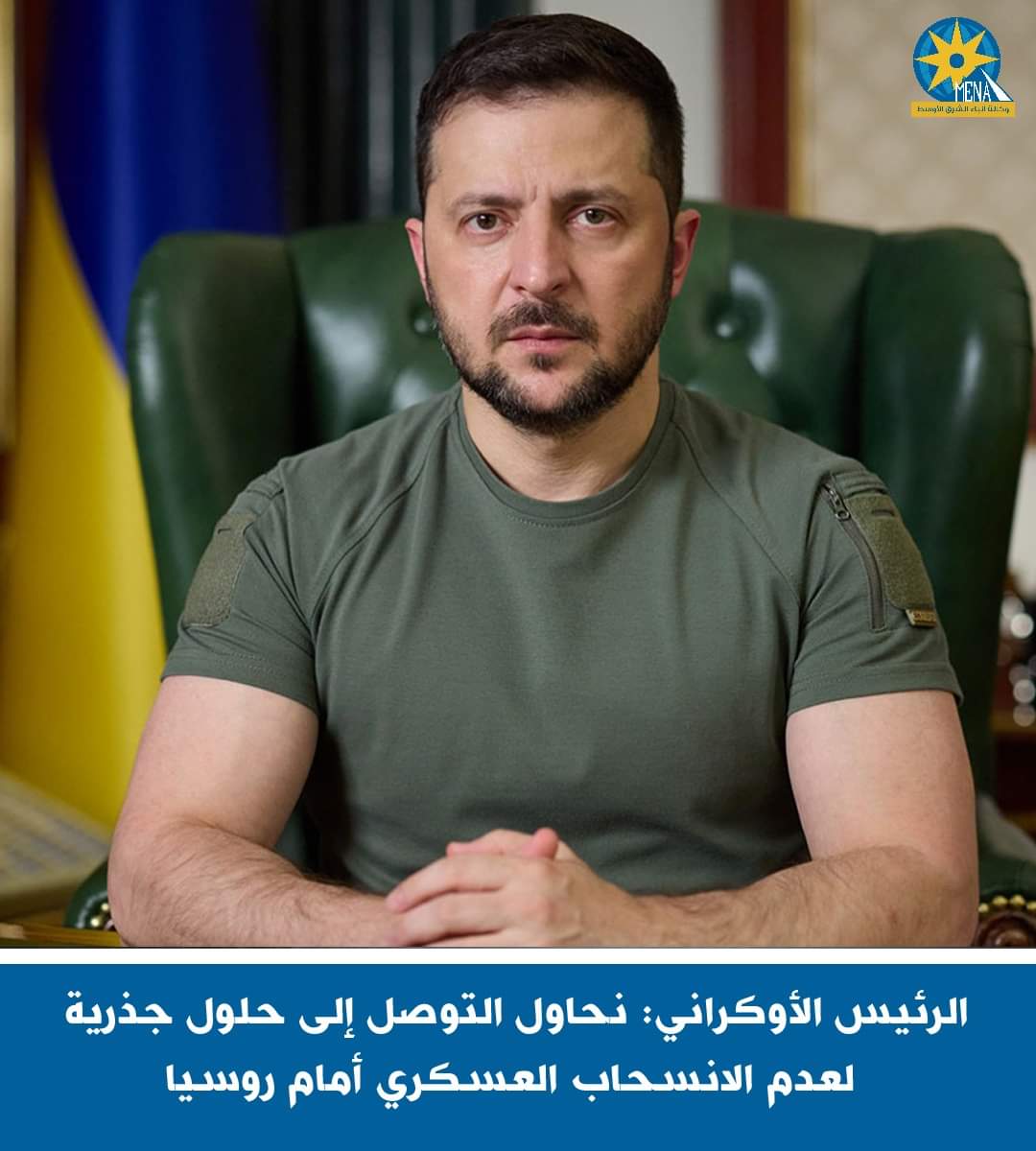 الرئيس الأوكرانى:نحاول التوصل إلى حلول جذرية لعدم الانسحاب العسكرى أمام روسيا