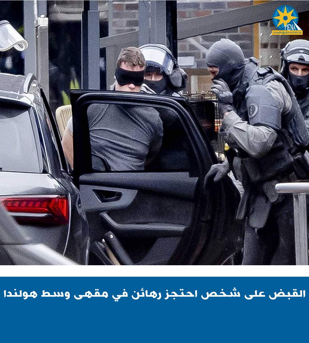 الشرطة الهولندية تعلن القبض على شخص احتجز رهائن
