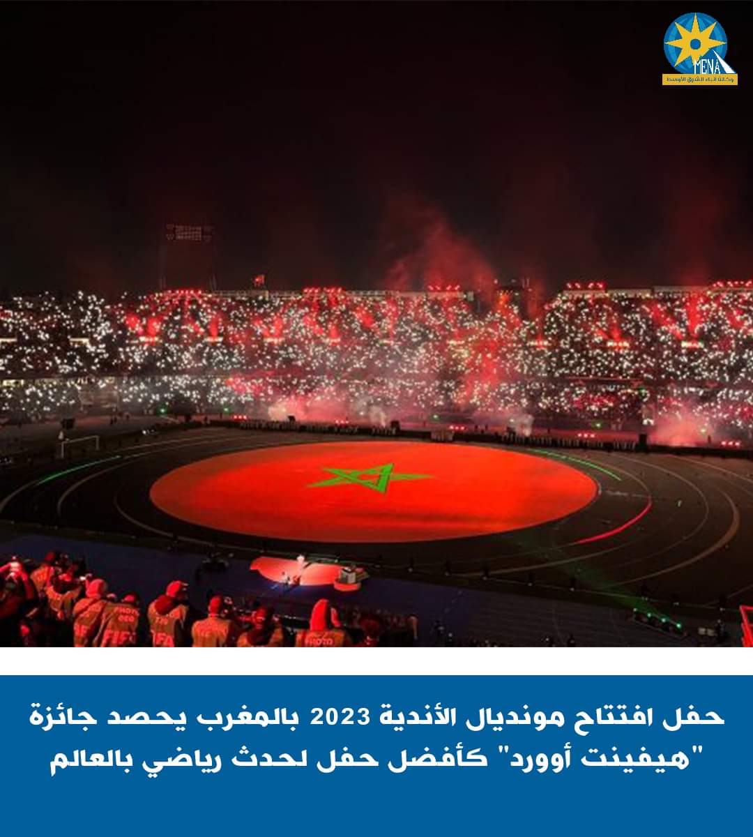 حفل افتتاح كأس العالم للأندية بالمغرب..الأفضل بمهرجان "هيفينت أوورد"