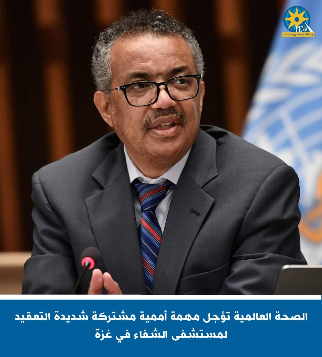 الصحة العالمية تؤجل مهمة أممية مشتركة شديدة التعقيد لمستشفى الشفاء فى غزة