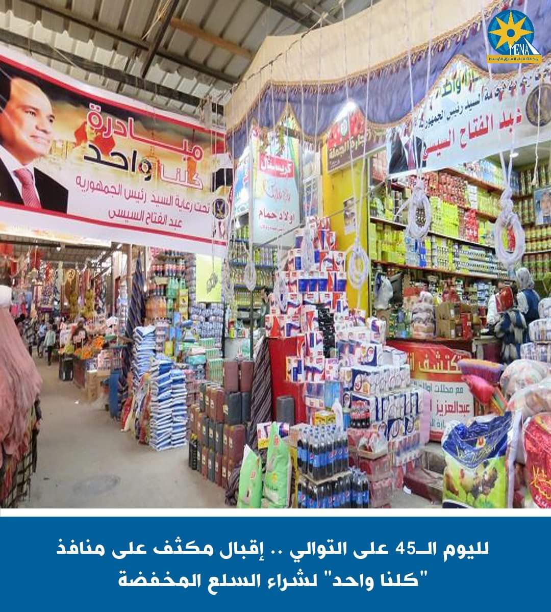إقبال كبير من المواطنين على منافذ كلنا واحد فى اليوم ال45