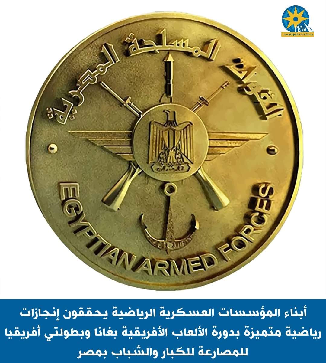 إنجاز جديد لأبناء المؤسسات العسكرية الرياضية