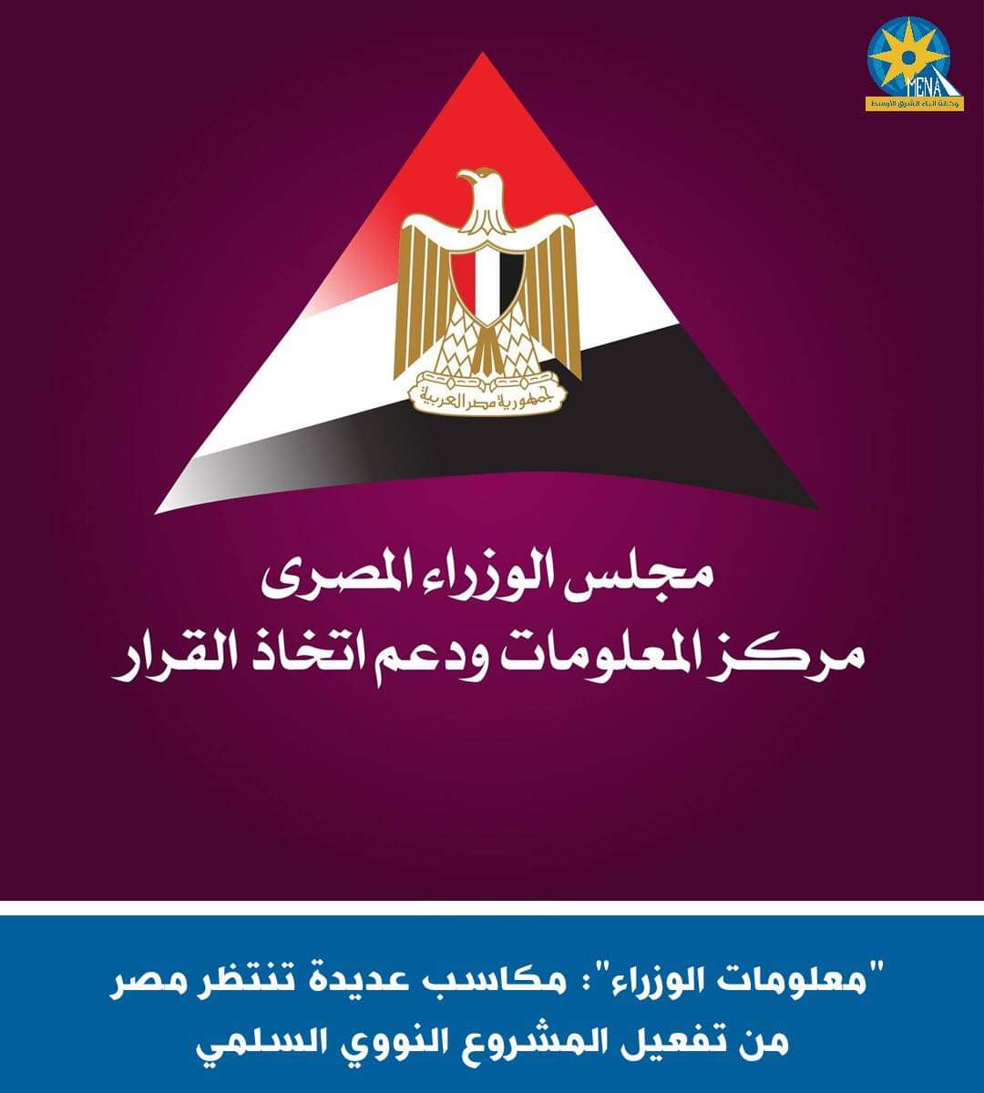 "معلومات الوزراء":مكاسب عديدة تنتظر مصر من تفعيل المشروع النووى السلمى 