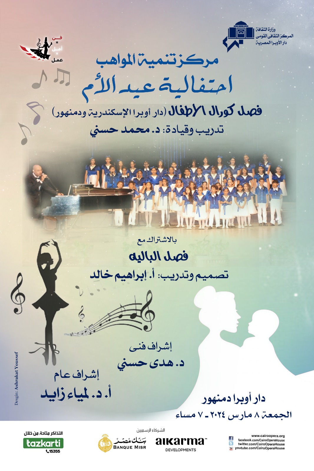 دار الأوبرا تحتفل بعيد الأم وشهر رمضان .. الأحد المقبل