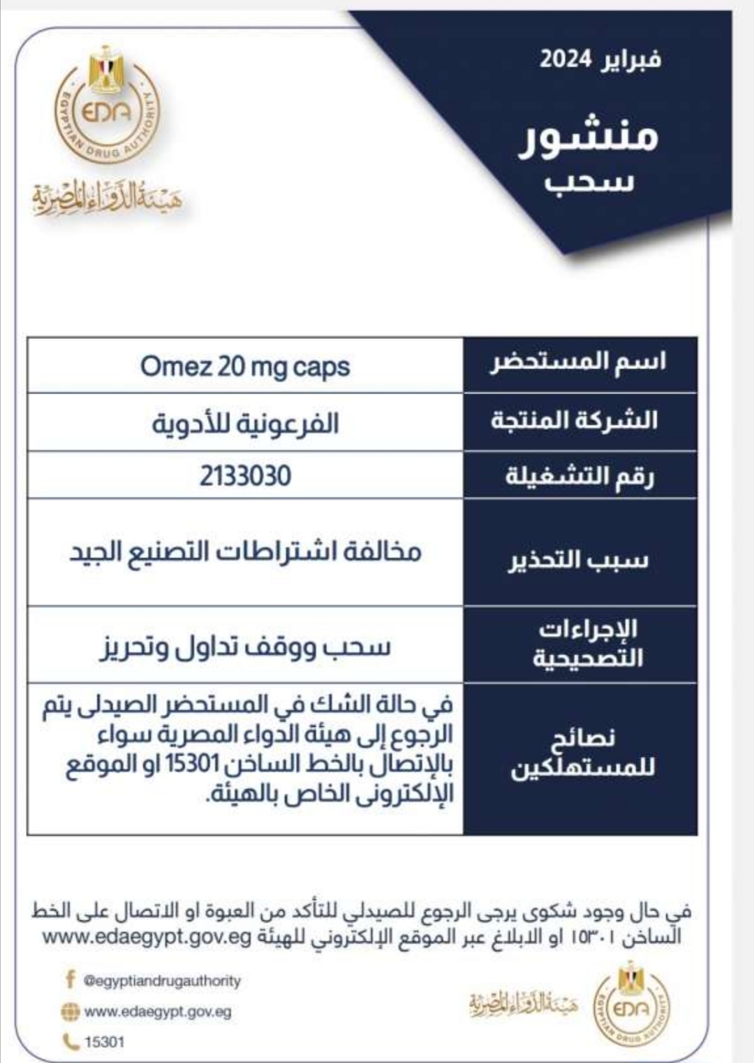 سحب 26 صنفا دوائيا من السوق